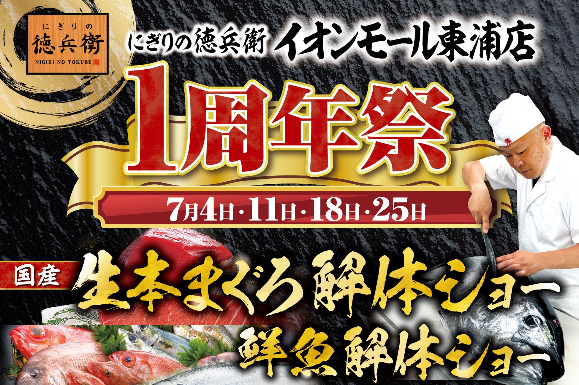 にぎりの徳兵衛イオンモール東浦店1周年祭日頃のご愛顧に感謝して昼は国産の生本まぐろ、夜は鮮魚の解体ショー開催！≪7月は毎週土曜日開催≫