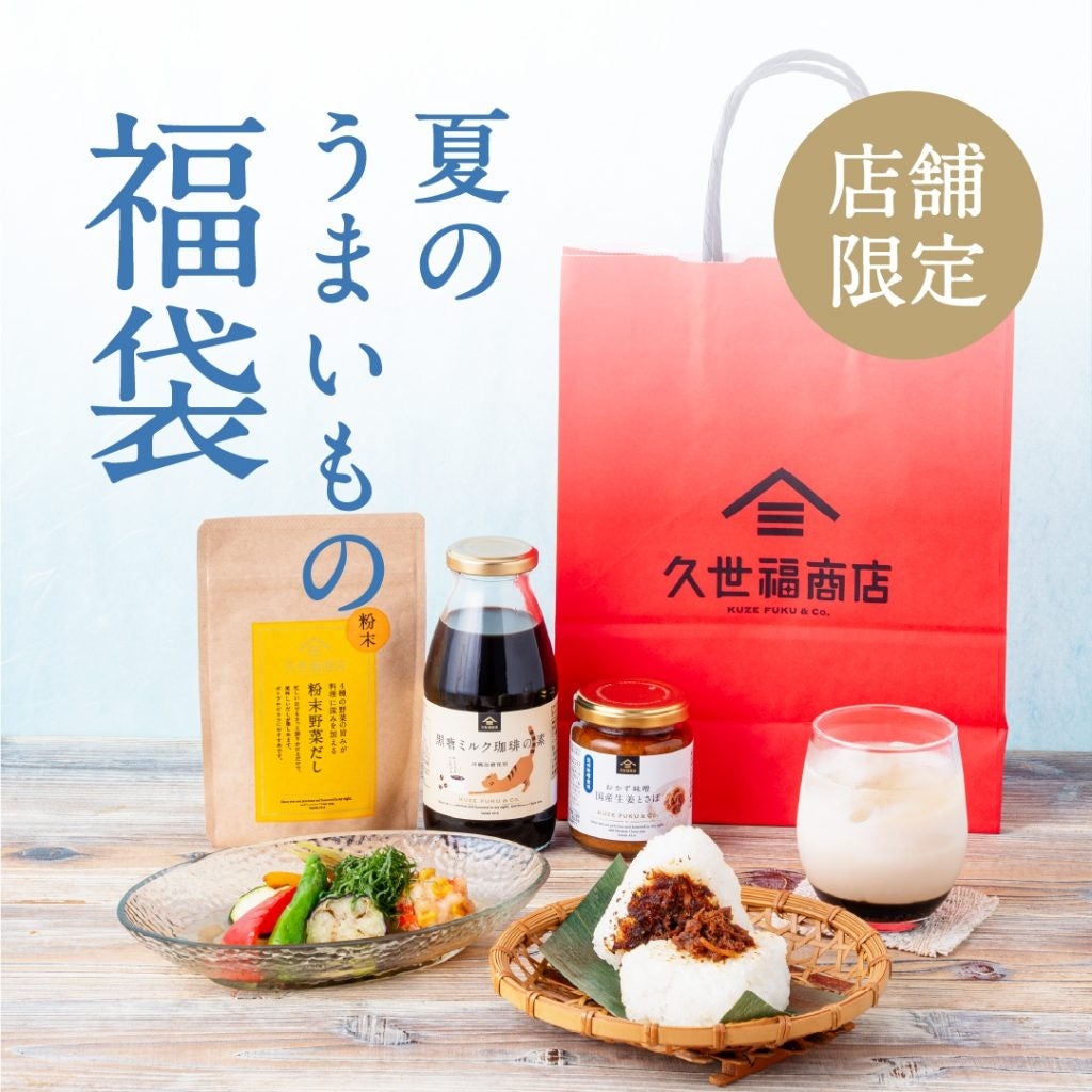 久世福商店2026年上半期のヒット商品を集めた「夏のうまいもの福袋」を7月17日(金)より数量限定発売！通常より354円お得な1,400円で登場