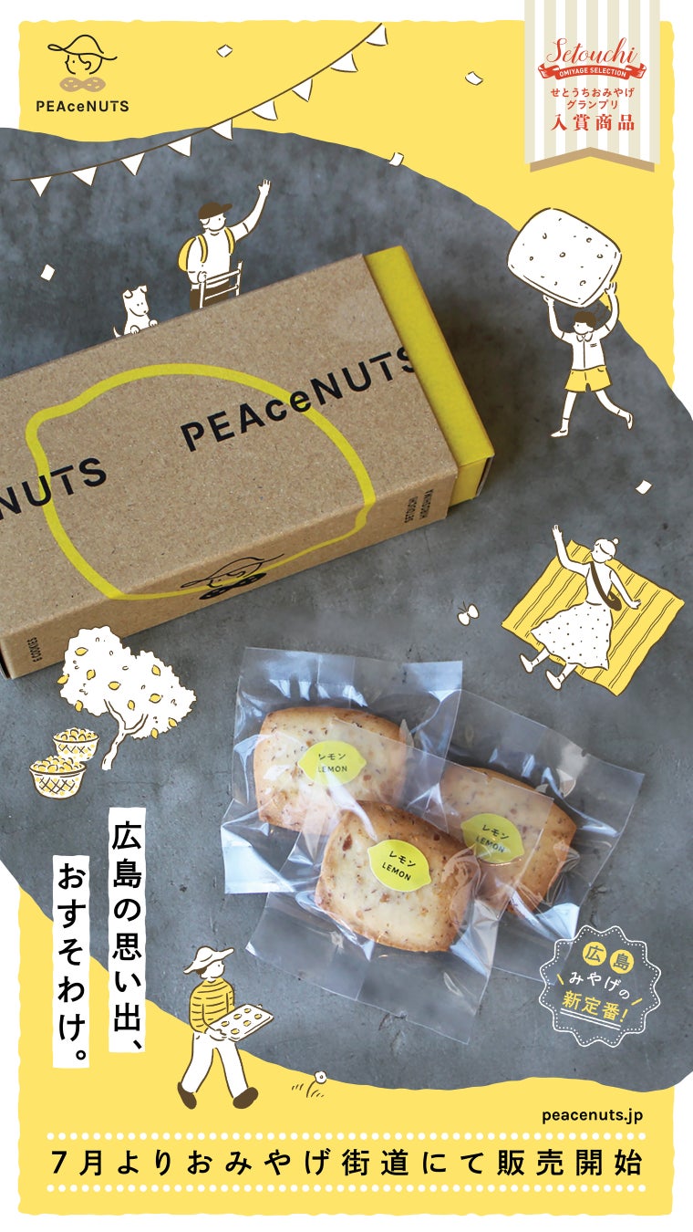 広島・世羅町の自社農園産ピーナッツを使用した「ピースナッツクッキー 瀬戸内レモン」が7月1日よりJR駅ナカおみやげ店舗で販売開始
