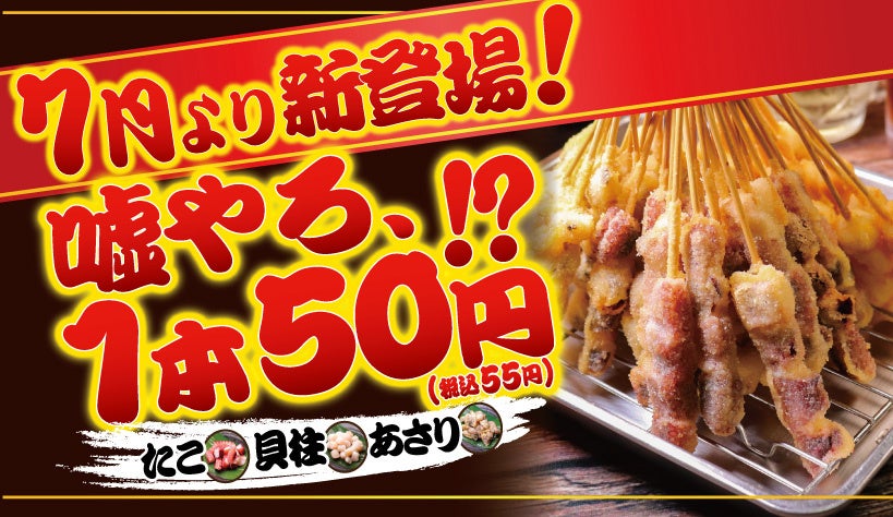 【7月解禁】嘘やろ、1本50円!? 驚愕の圧倒的コスパ！屋台居酒屋「大阪満マル」から新名物『海もん串』＆『専用サワー』がいよいよ7月より提供開始！