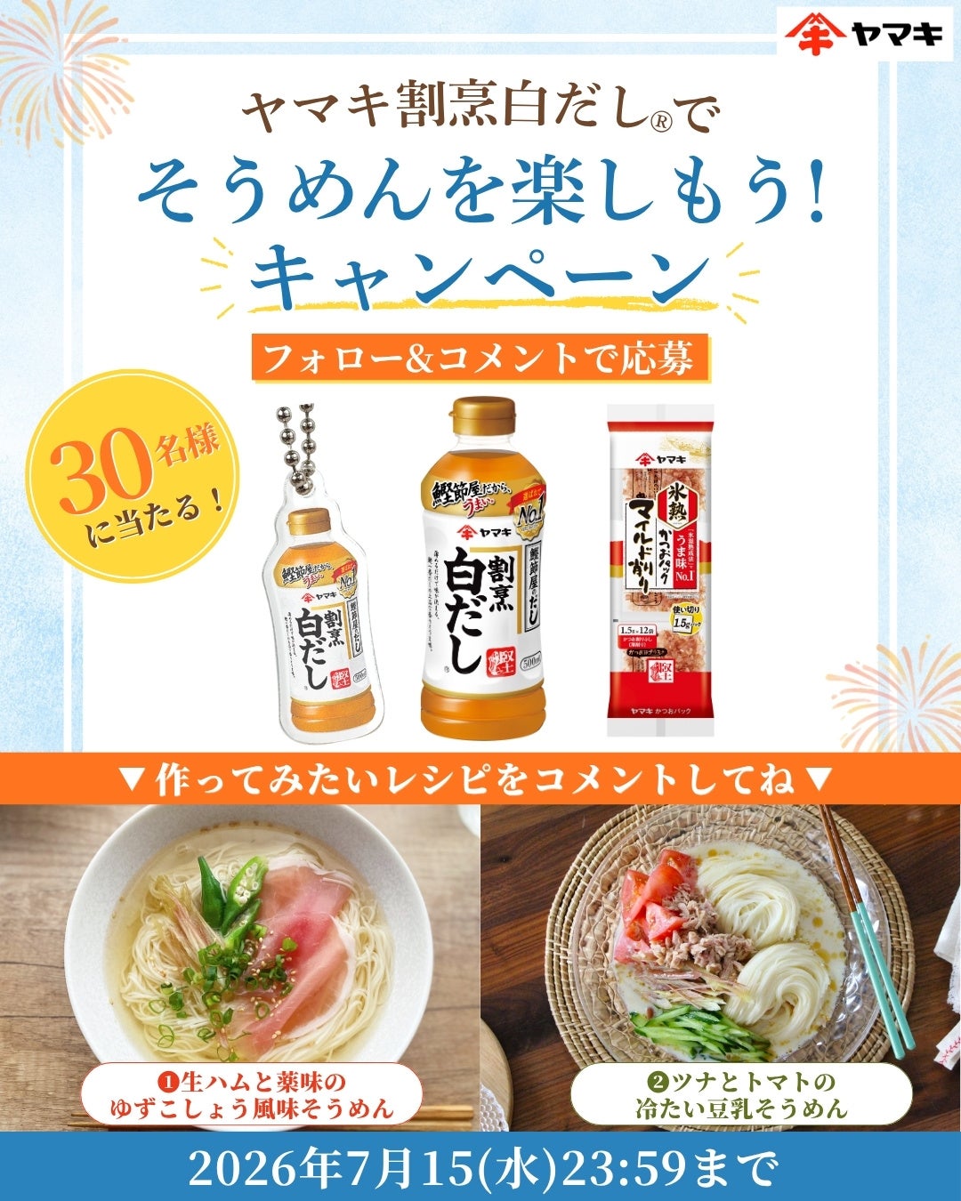 夏の“そうめんマンネリ”を解消！割烹白だしで広がる新しい楽しみ方を提案　「ヤマキ割烹白だし®でそうめんを楽しもう！キャンペーン」を公式Instagramで実施