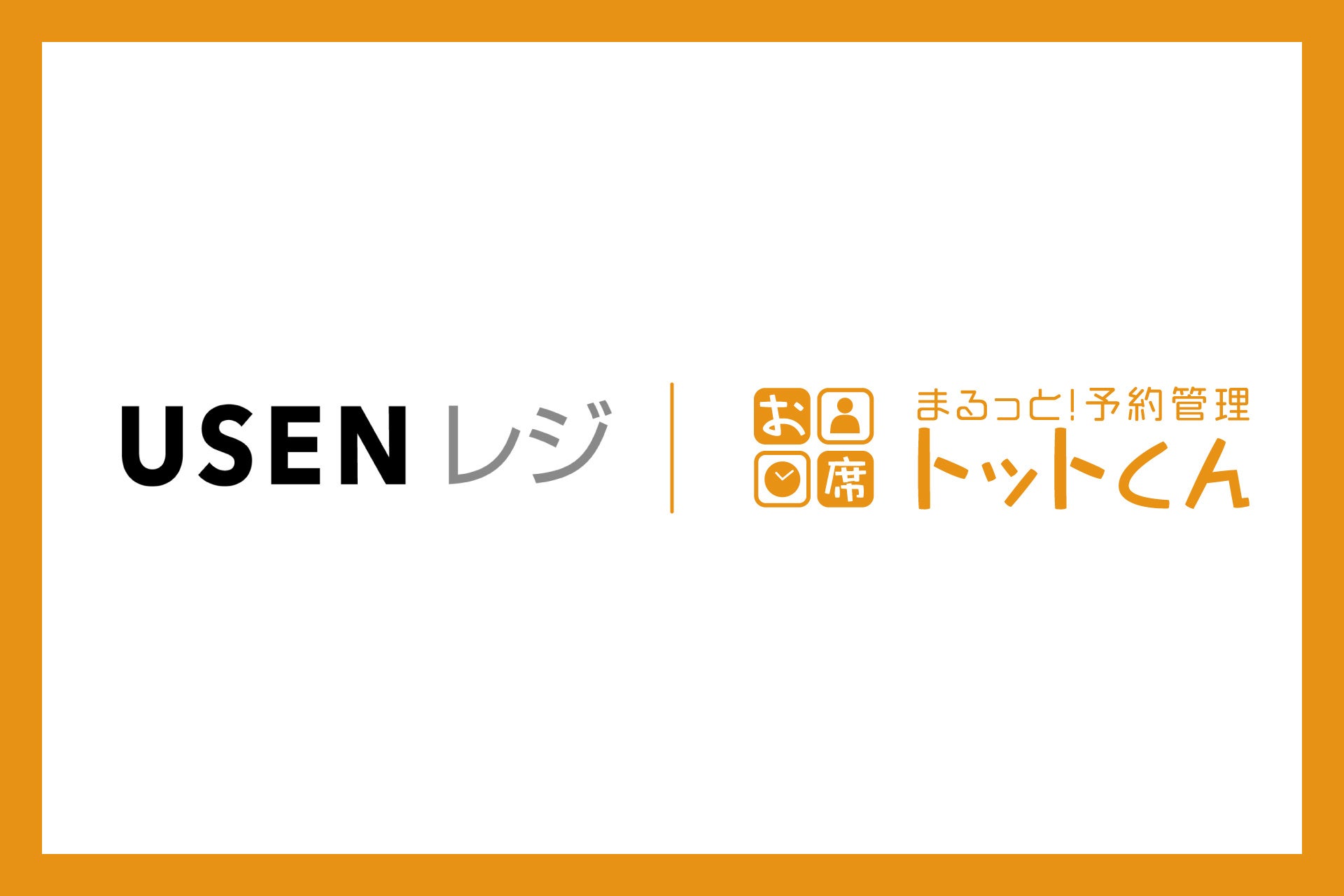 イデア・レコード、飲食店向け高機能POS「USENレジ」と連携開始！店舗運営の効率化を加速・向上！