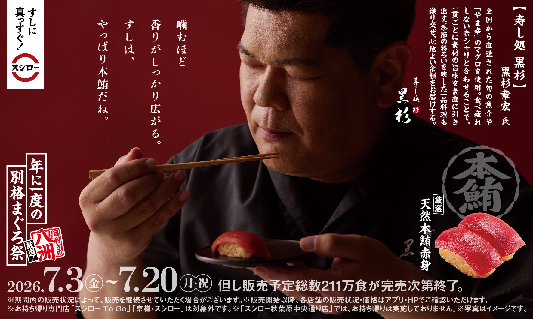 スシローの看板商品“鮪”、待望のフェアが到来！すし職人のお墨付き！『年に一度の別格まぐろ祭』開催！静岡の鮪問屋「八洲水産」が厳選した“天然本鮪”に“びん長まぐろ”も登場！