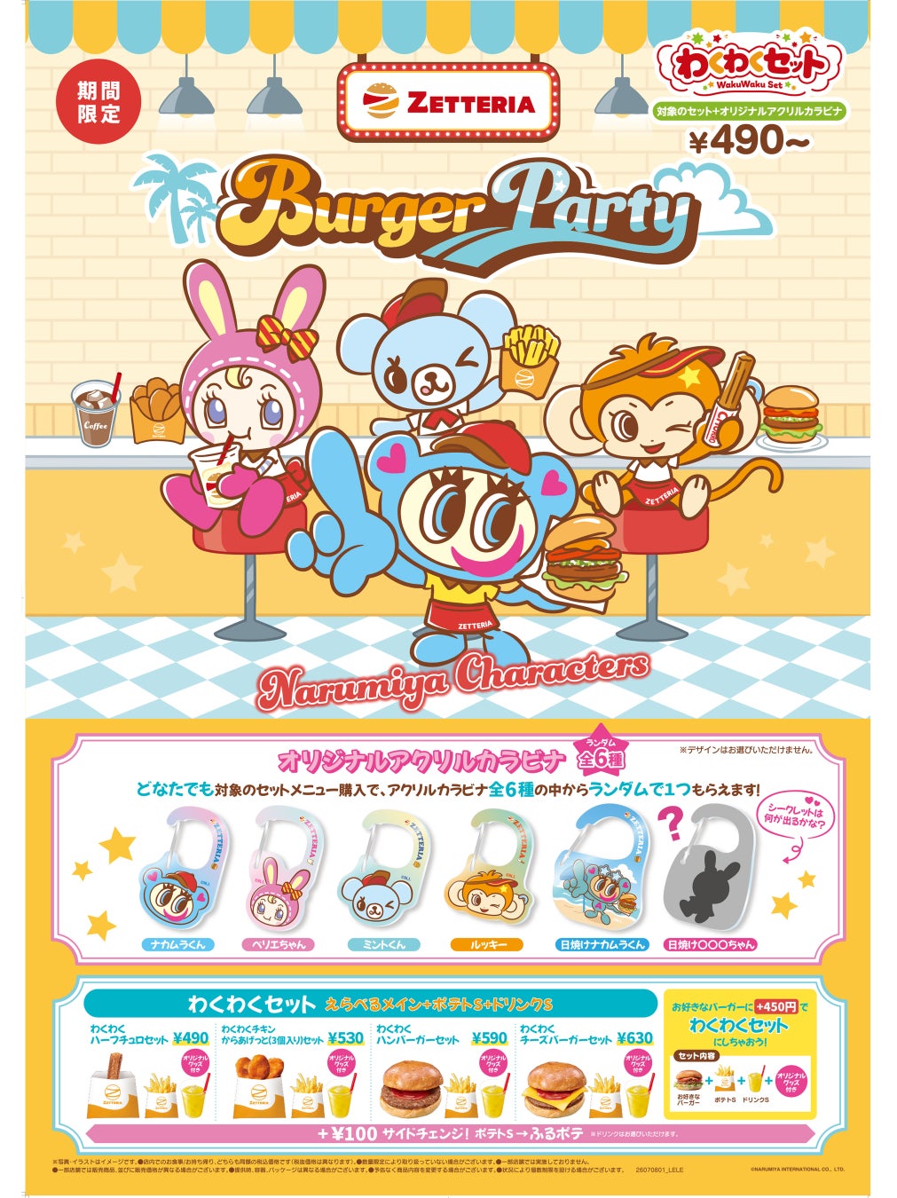 ナルミヤキャラクターズが「ゼッテリア」と初コラボレーション！7月8日(水)より「わくわくセット」のご購入で「オリジナルアクリルカラビナ」をランダムでプレゼント！