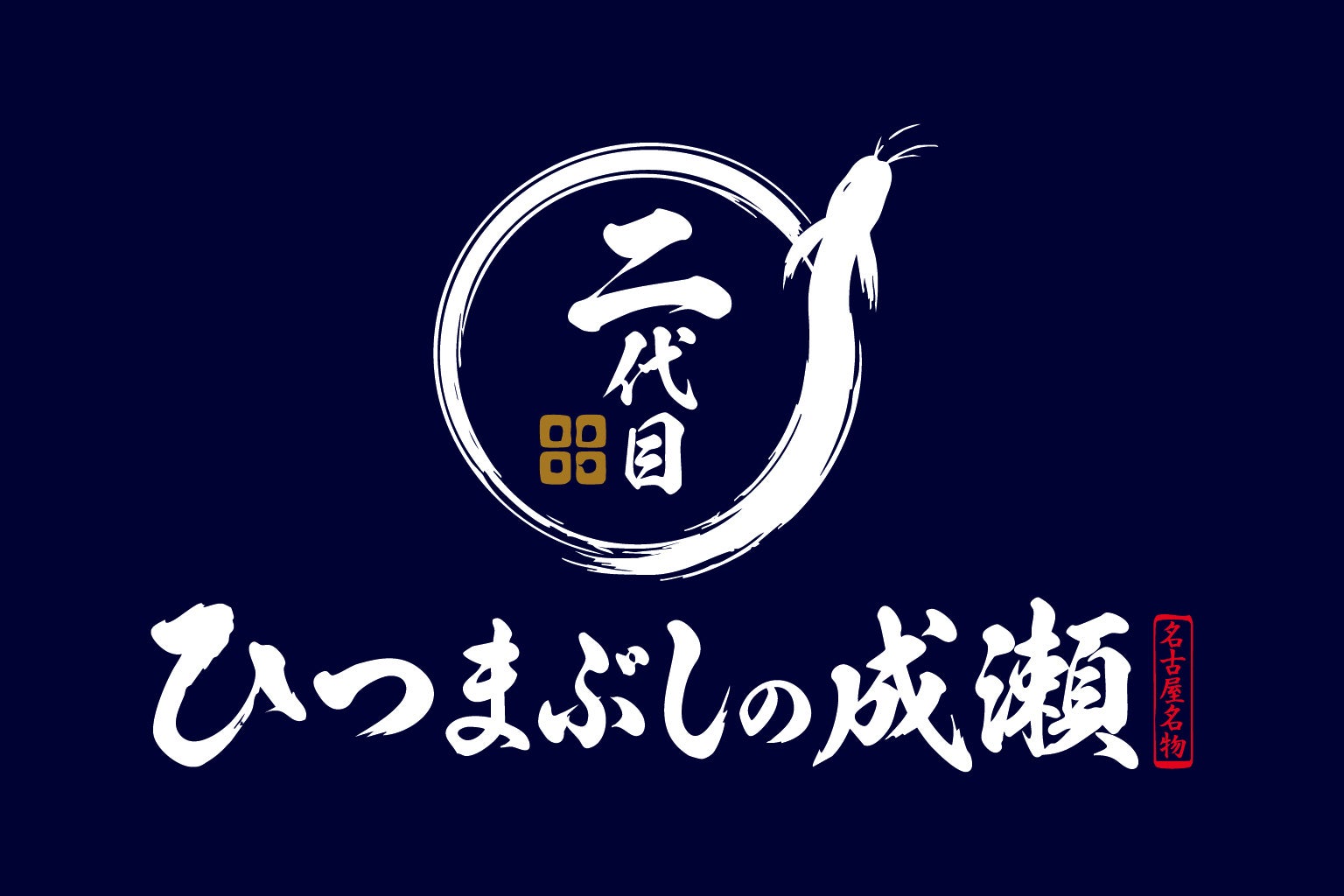 昭和44年創業「三代目うな東」監修。「二代目ひつまぶしの成瀬」誕生