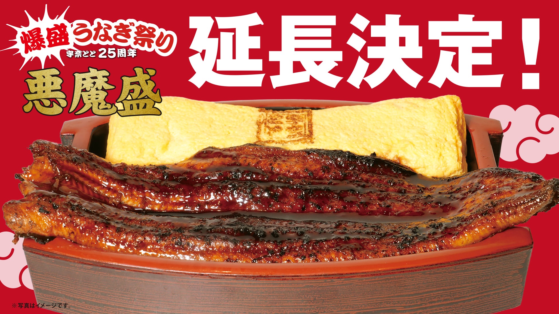 土用の丑の日目前、うなぎ熱をさらに加速！テレビでも話題の総重量1kg超え「悪魔盛」が好評につき7月末まで延長決定