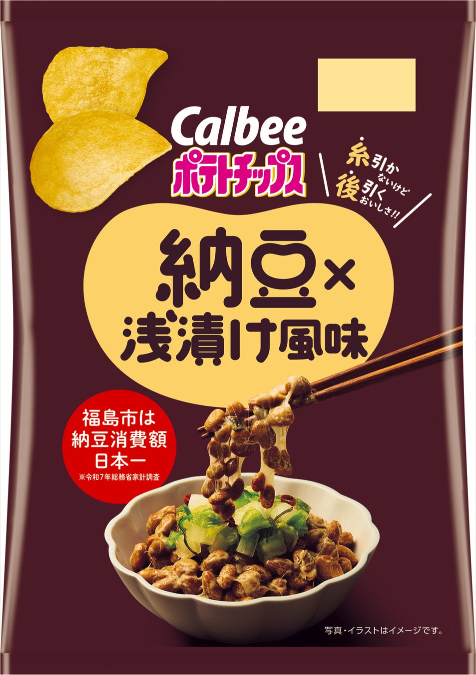 カルビーと福島市との初の共創プロジェクト商品が完成！地元で愛される納豆と浅漬けを組み合わせた『ポテトチップス 納豆×浅漬け風味』