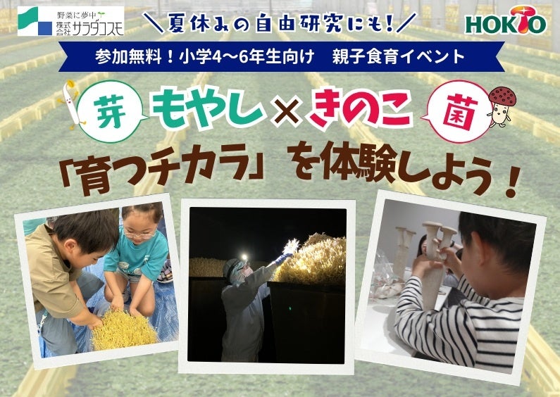 サラダコスモ×ホクト　初のコラボ食育イベント身近な食材「もやし」と「きのこ」を知る　小学生向け食育イベントを開催します