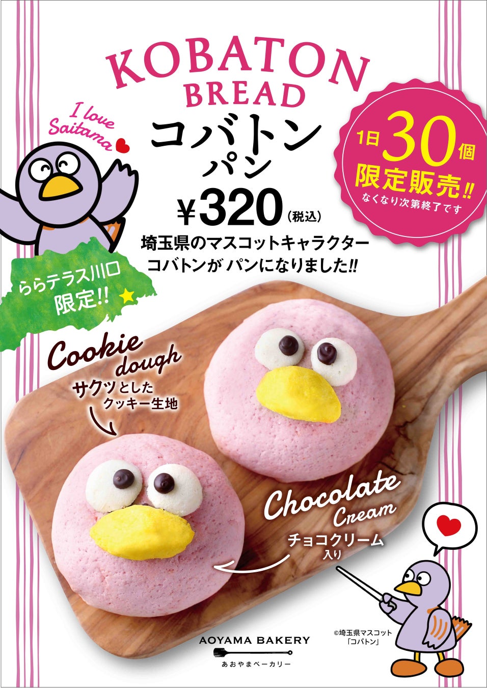 埼玉県のマスコット コバトンが「あおやまベーカリー」に初登場！【1日 30個限定】埼玉県産「彩たまご」を使用した『コバトンパン』販売開始