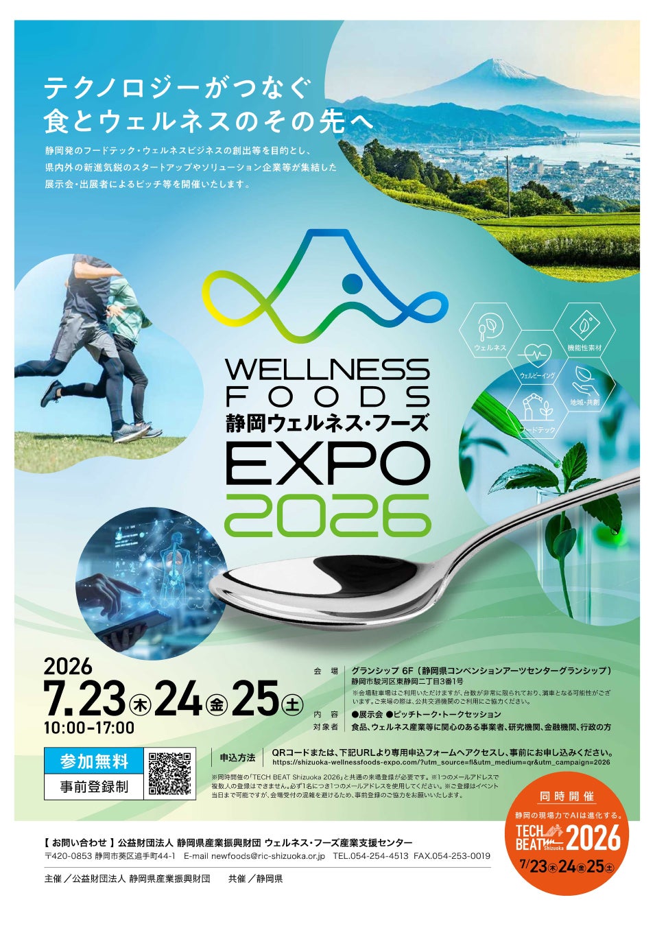 【静岡県】7/23～25に静岡ウェルネス・フーズEXPO2026開催