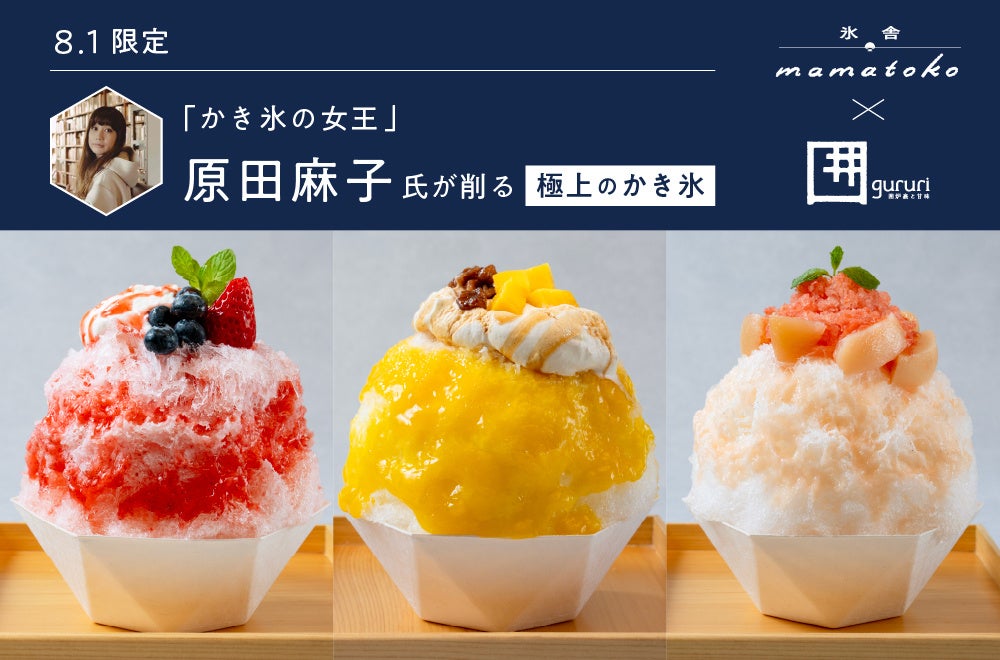 かき氷の女王・原田麻子氏が来店する特別イベント開催　8月１日（土）・岐阜市「長良川清流ホテル」にて