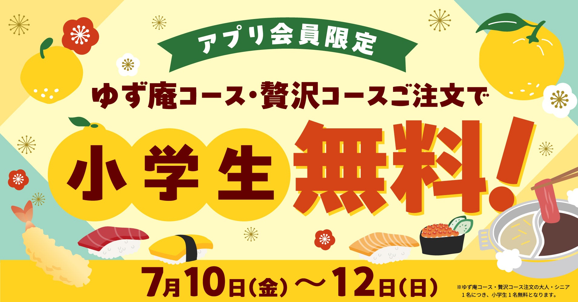 【ゆず庵】3日間限定！大人1名様につき小学生1名様が無料になるお得なキャンペーンを開催