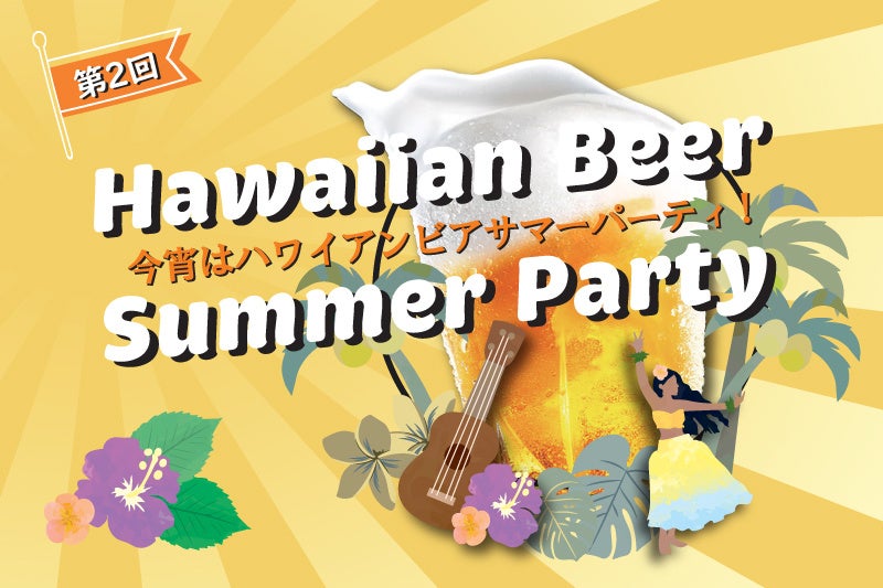 【ホテルヴィスキオ尼崎】生ビールとトロピカルカクテル、ハワイアンビュッフェで南国気分を♪「第2回 今宵はハワイアンビアサマーパーティ」開催！