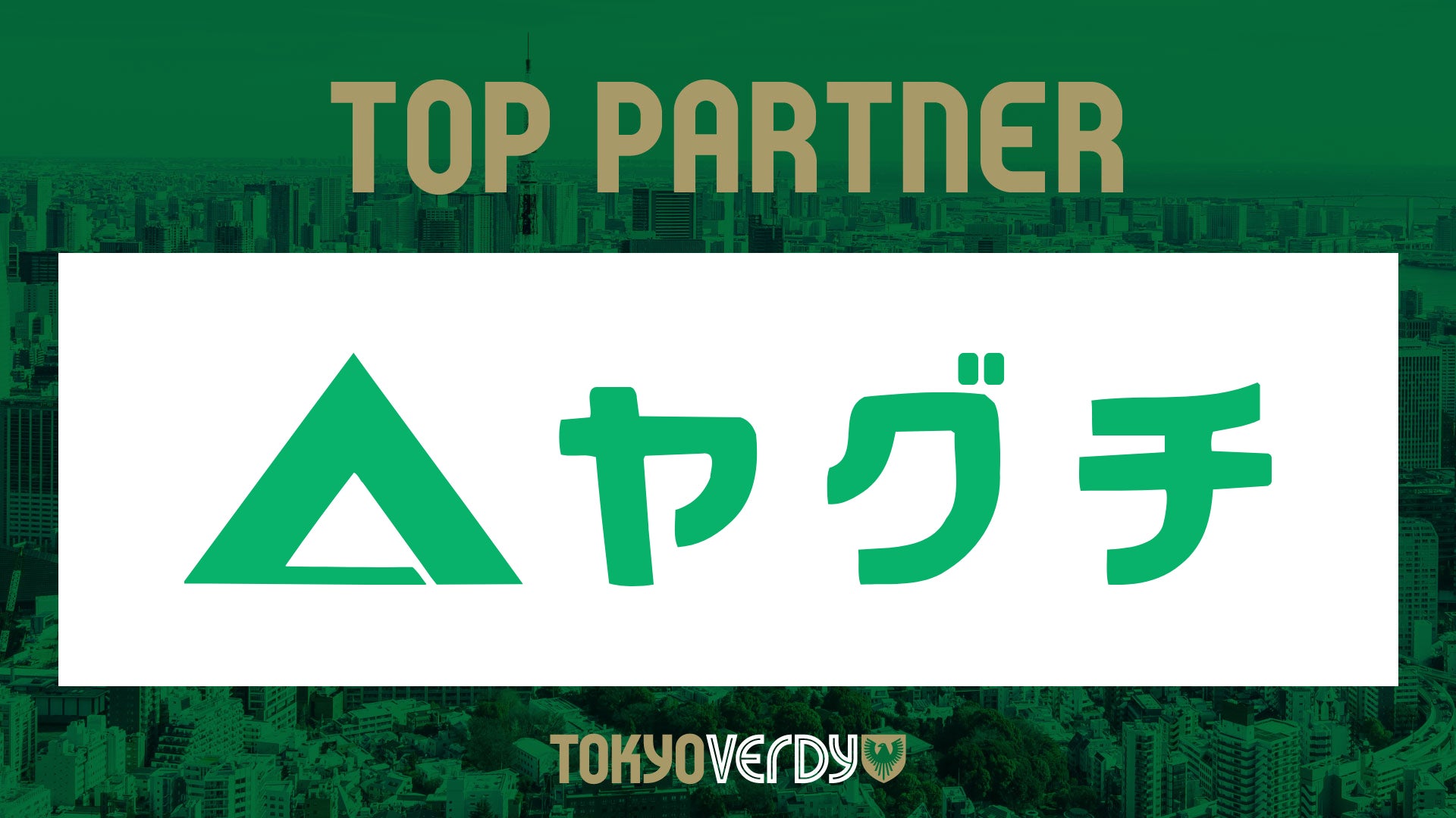 【東京ヴェルディ／日テレ・東京ヴェルディベレーザ】株式会社ヤグチとの新規パートナー契約締結のお知らせ