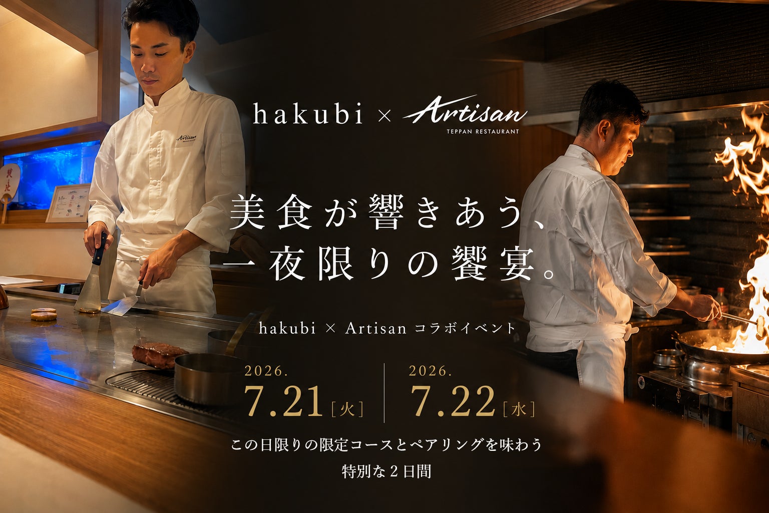 【2夜限定】ミシュラン掲載のモダン中華「hakubi」× 鉄板焼き「Artisan」が交差するスペシャルコラボディナーを開催
