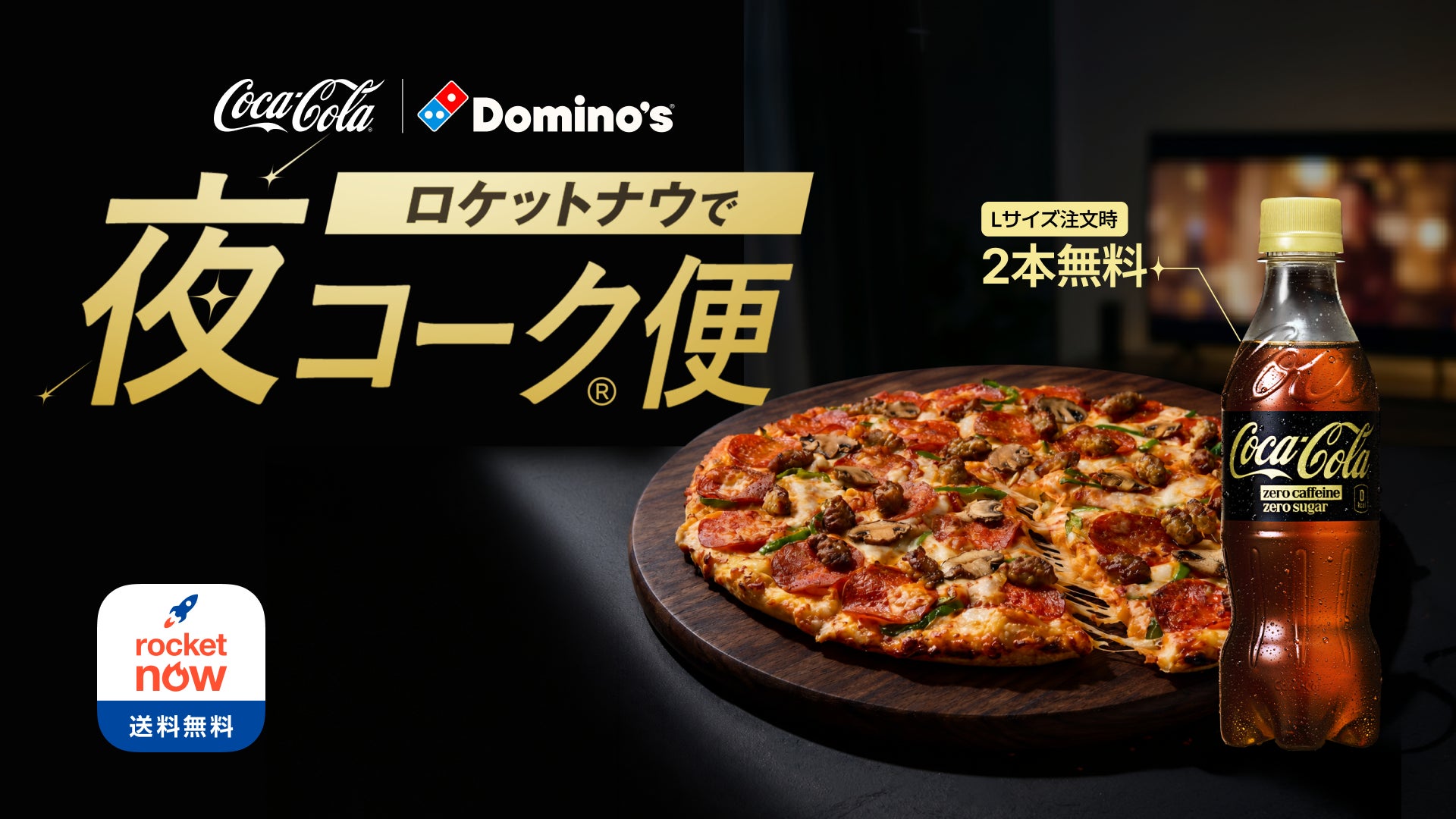 ロケットナウでドミノ・ピザを注文すると、「コカ・コーラ ゼロカフェイン」がついてくる！「ロケットナウで夜コーク便」キャンペーンを開始