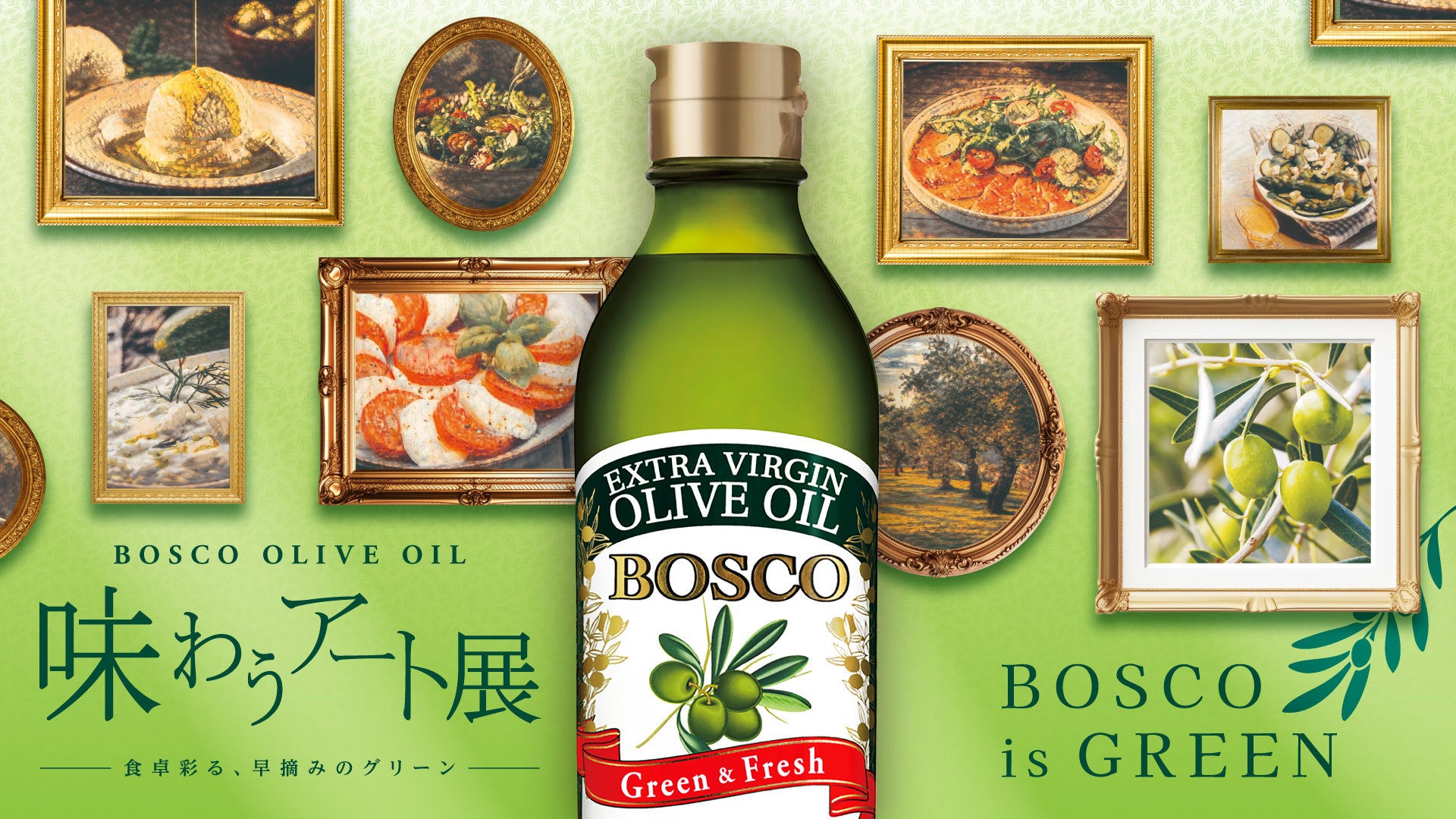 BOSCOの魅力を五感で味わう体験型イベント「BOSCO OLIVE OIL　味わうアート展　〜食卓彩る、早摘みのグリーン〜」