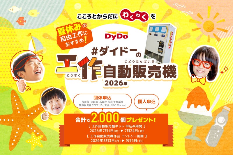 夏休みの自由工作を楽しもう！！「ダイドーの工作自動販売機キット」合計2,000個を子どもたちへ無償提供