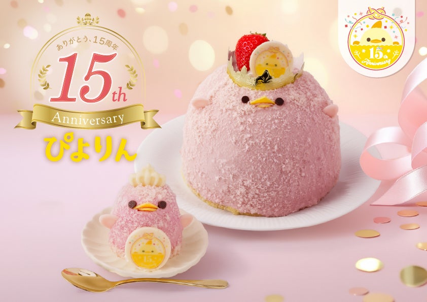 誕生15周年記念！「15th Anniversary ぴよりん」を販売