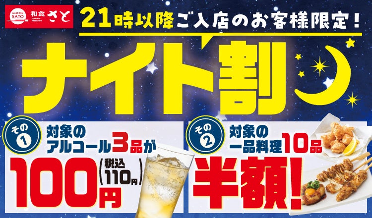 和食さと お得な「ナイト割」が7/1(水)からスタート!!