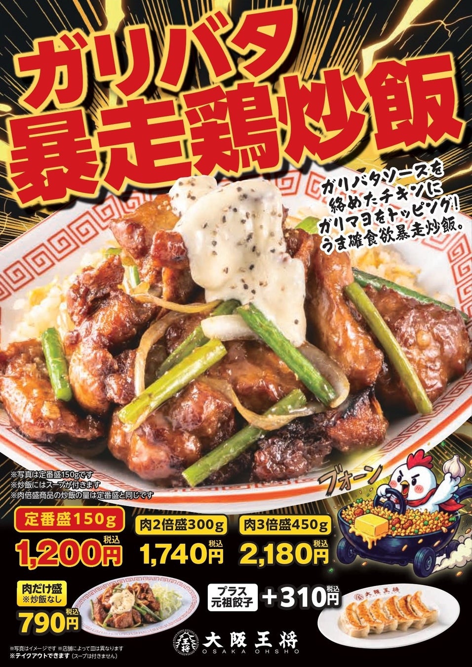選べる 肉2倍盛・肉3倍盛も！大阪王将『ガリバタ暴走鶏炒飯』期間限定発売