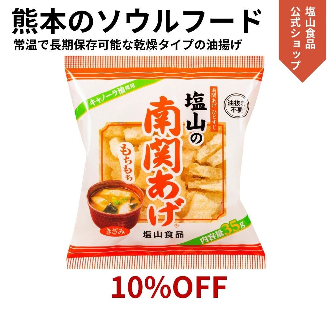 熊本のソウルフード「塩山の南関あげ」が、特別キャンペーンを開催！！2026年7月1日（水）から15日（水）まで公式オンラインショップ及び楽天ショップにて10％OFFで販売決定！