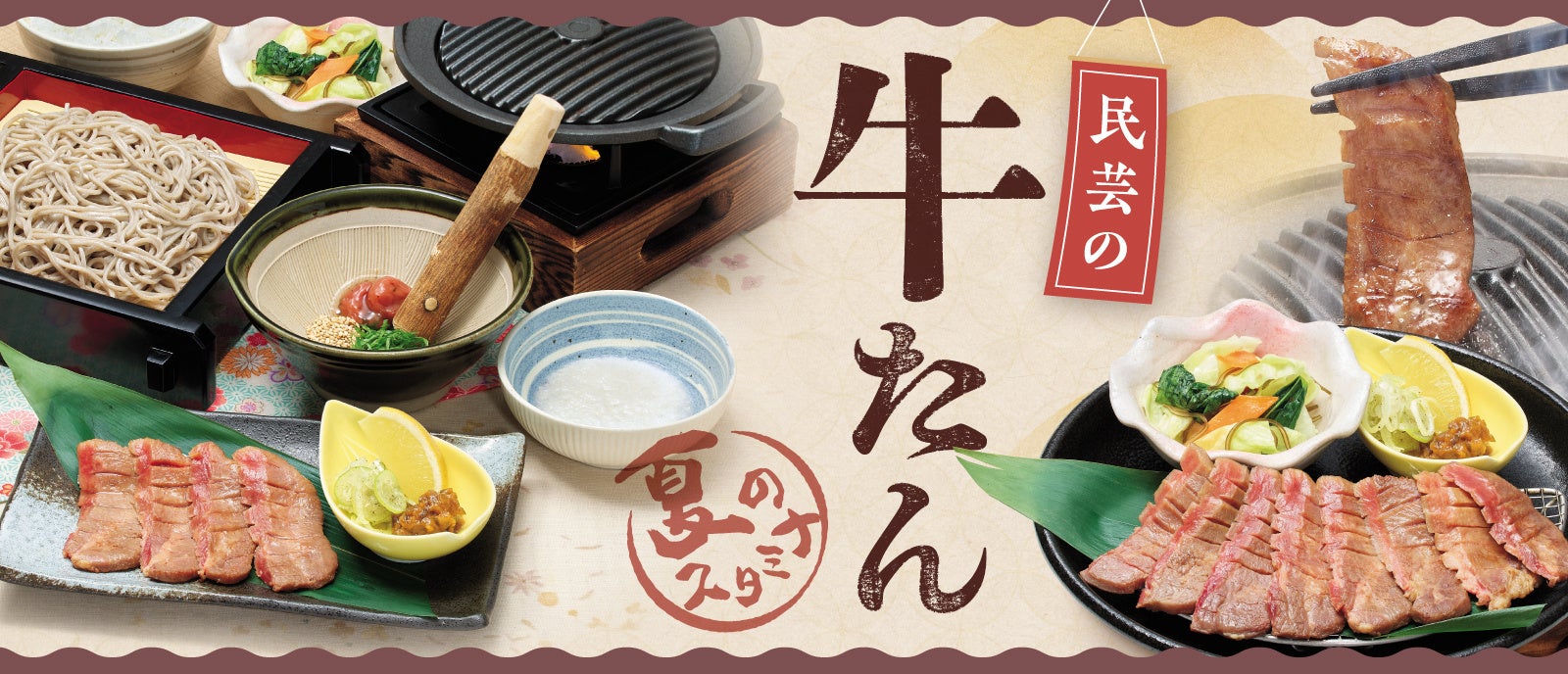 【味の民芸】７月２日から『牛たん』メニューを販売！