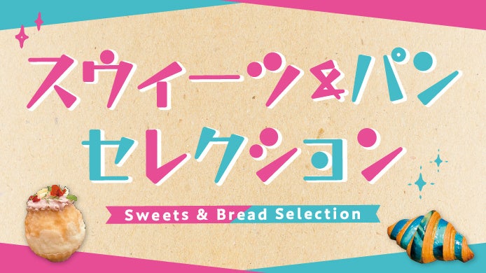 【京都高島屋】スウィーツ＆パンがバラエティ豊かに登場！7月8日から「スウィーツ＆パンセレクション」を開催！