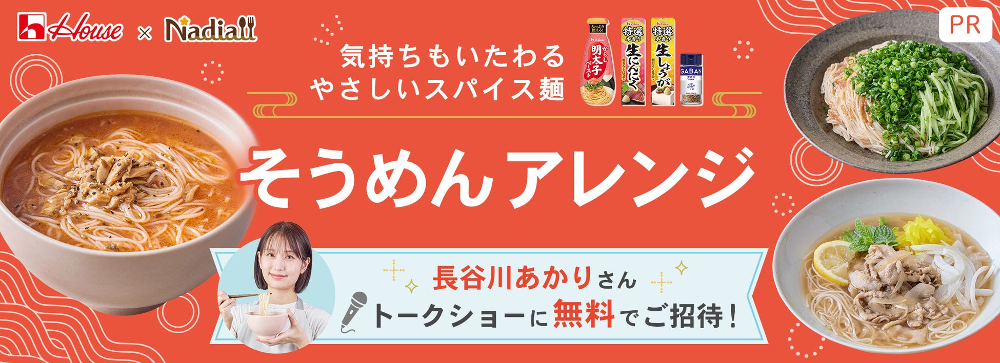 料理メディア「Nadia」とエバラ食品工業株式会社がタイアップ！特設企画ページ【RINATY直伝！「黄金の味 焼肉たれポン酢」を使ったさっぱりコクうまおかず】を公開