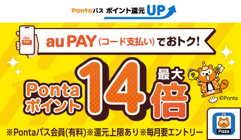 この夏はau PAYがおトク！？Pontaパス(有料)会員なら、au PAY(コード支払い)ご利用でPontaポイント還元率が最大14倍になる「Pontaパス　ポイント還元UP」キャンペーンを開催