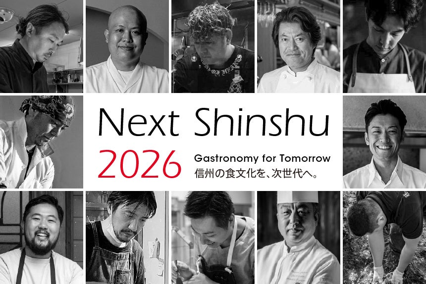 【長野県後援イベント】信州ガストロノミーの祭典「Next Shinshu 2026」7月7日（火）ホテルシェラリゾート白馬にて開催