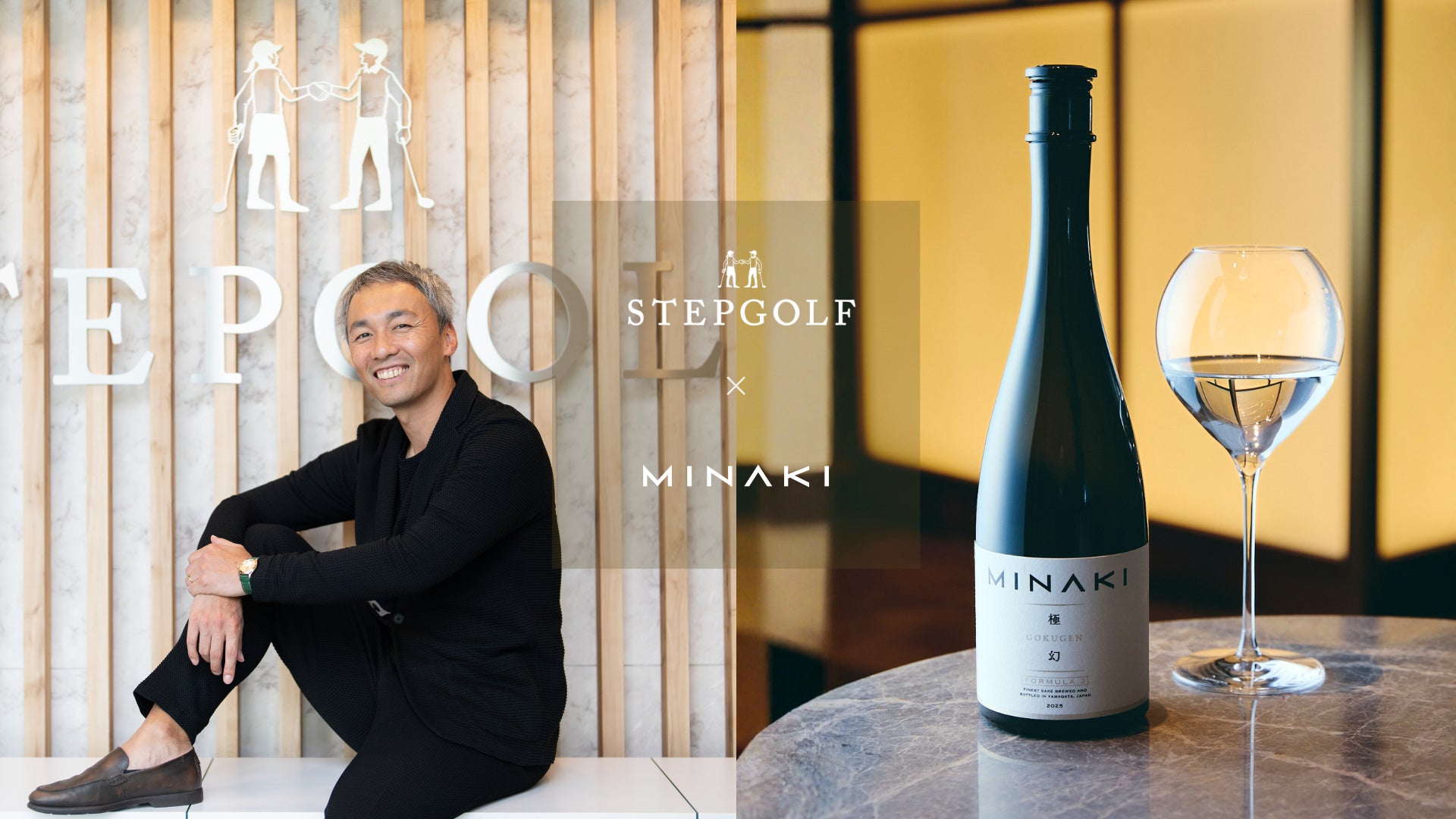 STEPGOLF が、ラグジュアリー日本酒「MINAKI」とコラボレーション。累計会員：約11万人の皆様を対象に、抽選で50名様に「極幻FORMULA.2」の購入権利をご用意