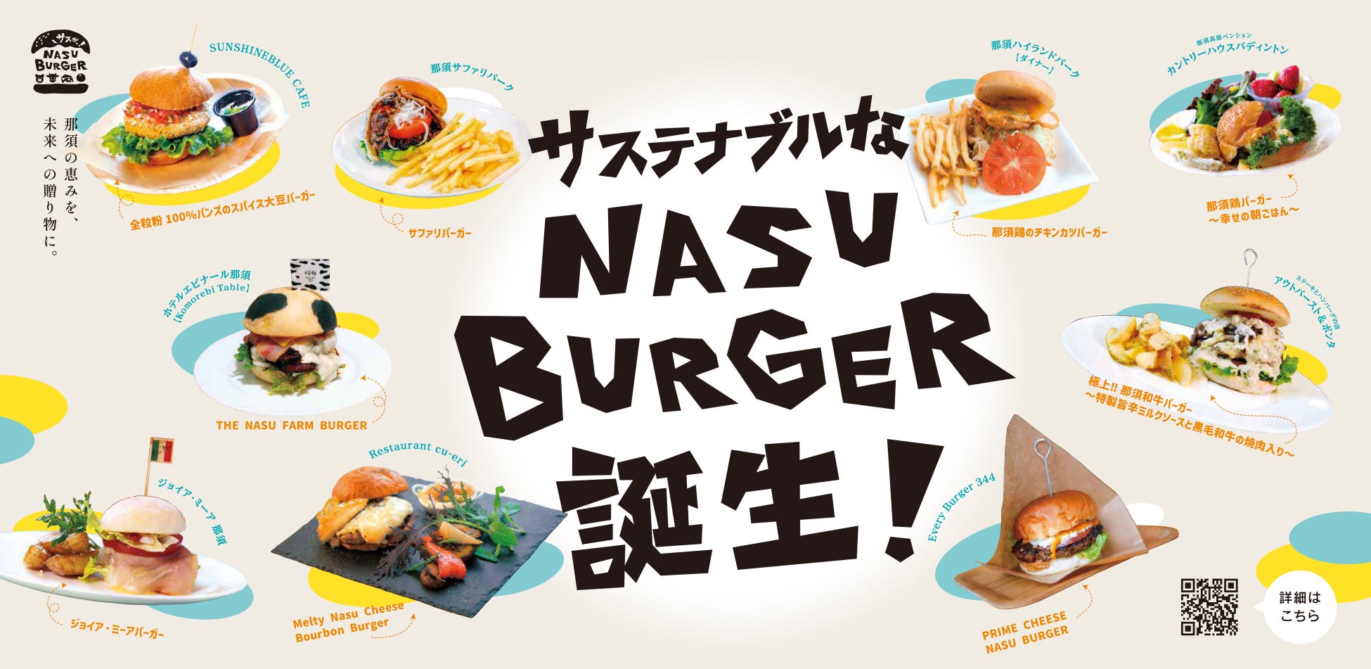 【那須発・サステナブルな新ご当地グルメ】9つの絶品バーガーを巡る『NASU BURGERスタンプラリー』7月1日開始。地域共通券がもらえる周遊キャンペーン