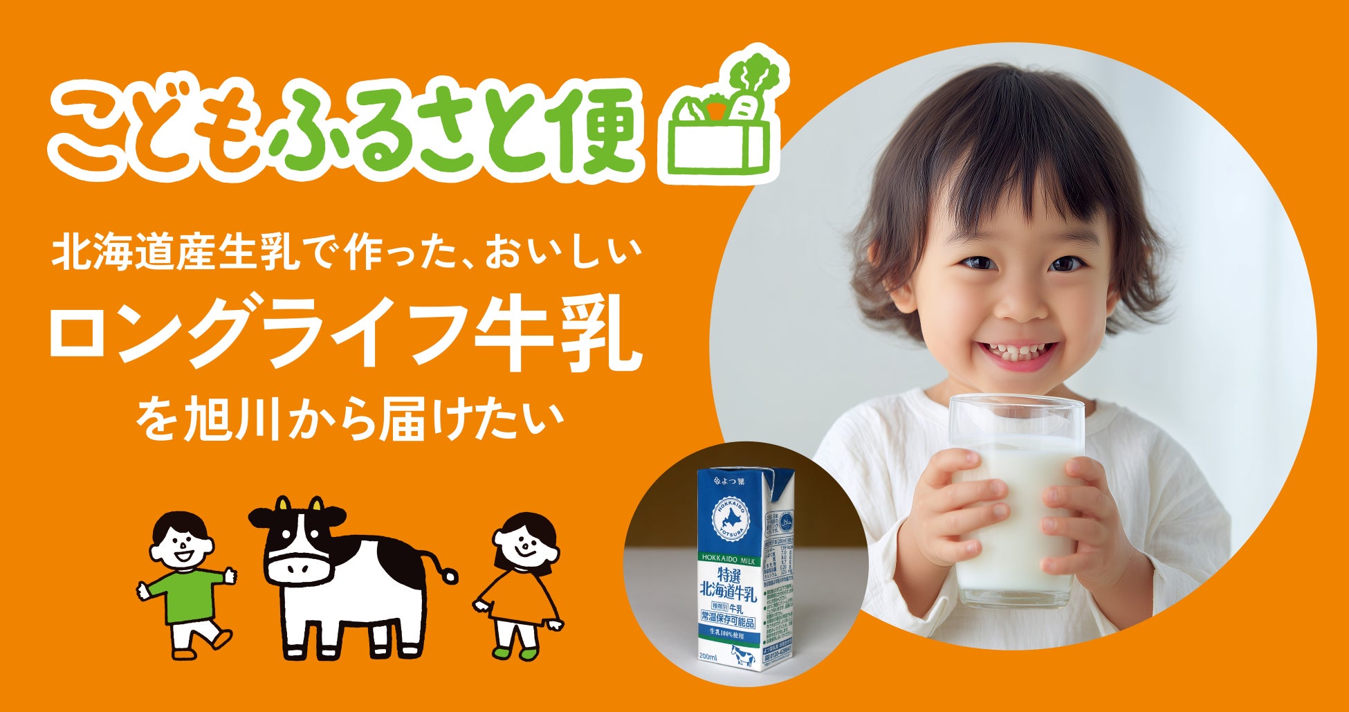 ネッスー、ふるさと納税でこども支援もできる「こどもふるさと便」に旭川市のロングライフ牛乳プロジェクトを追加