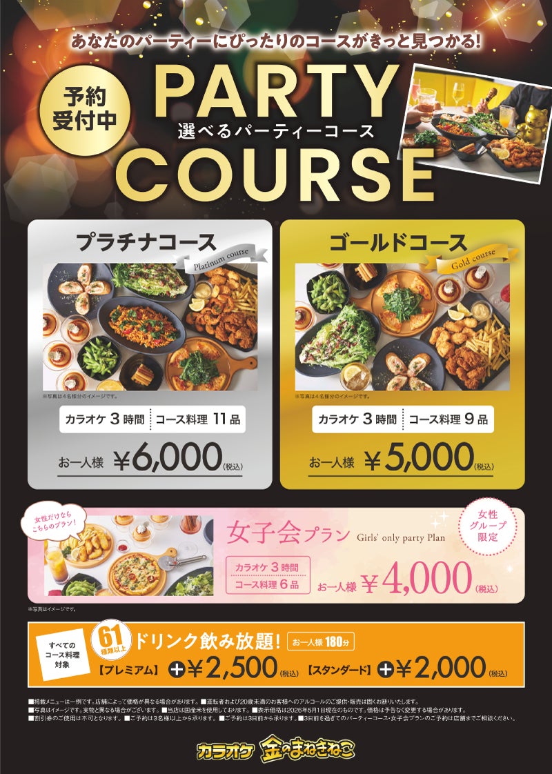 接待や特別な女子会に。新上位ブランド「カラオケ金のまねきねこ 有楽町店」が、本格料理を楽しめる新パーティーコースを提供開始