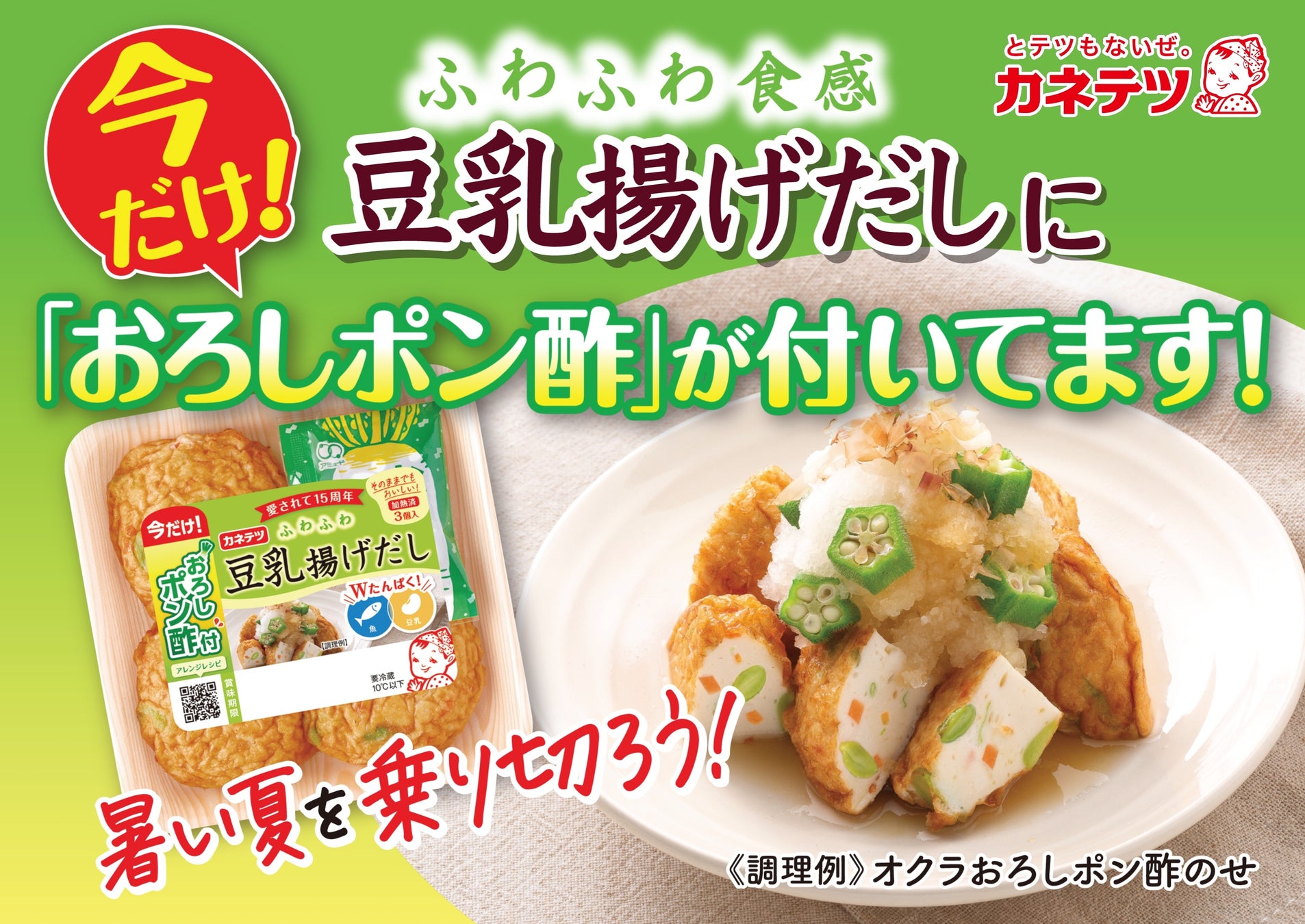 発売15周年記念！暑い夏はそのままでさっぱり！「豆乳揚げだし」に期間限定でおろしポン酢を添付