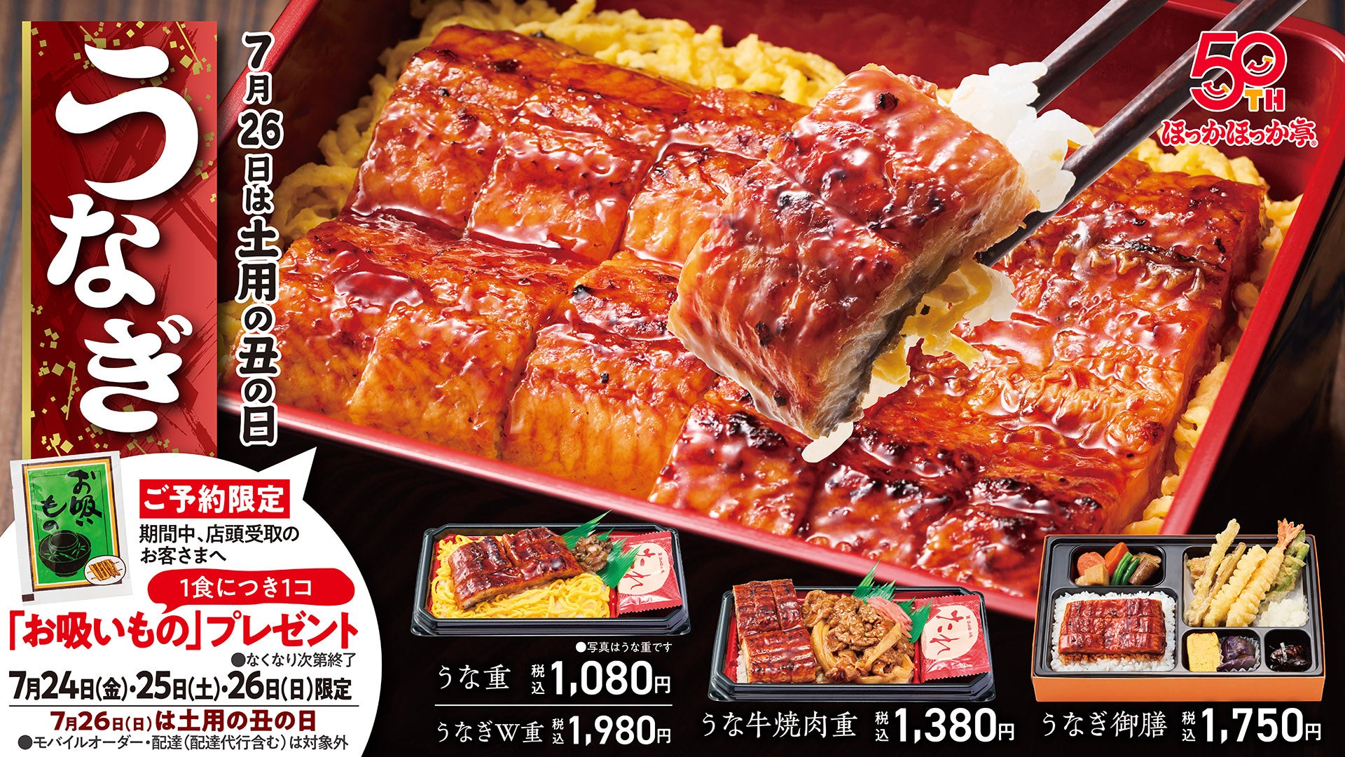 「土用の丑の日」はほっかほっか亭で！定番の「うな重」をはじめ、好みに合わせて選べる4種類のうなぎメニューを販売中！