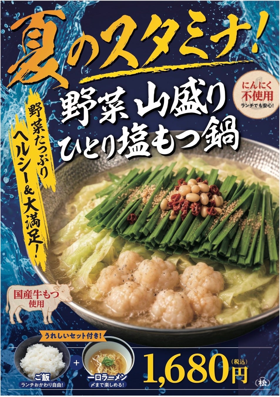 七代目松五郎、四季を楽しむ「季節のひとり鍋」シリーズをスタート。第一弾は夏限定『野菜山盛り ひとり塩もつ鍋』