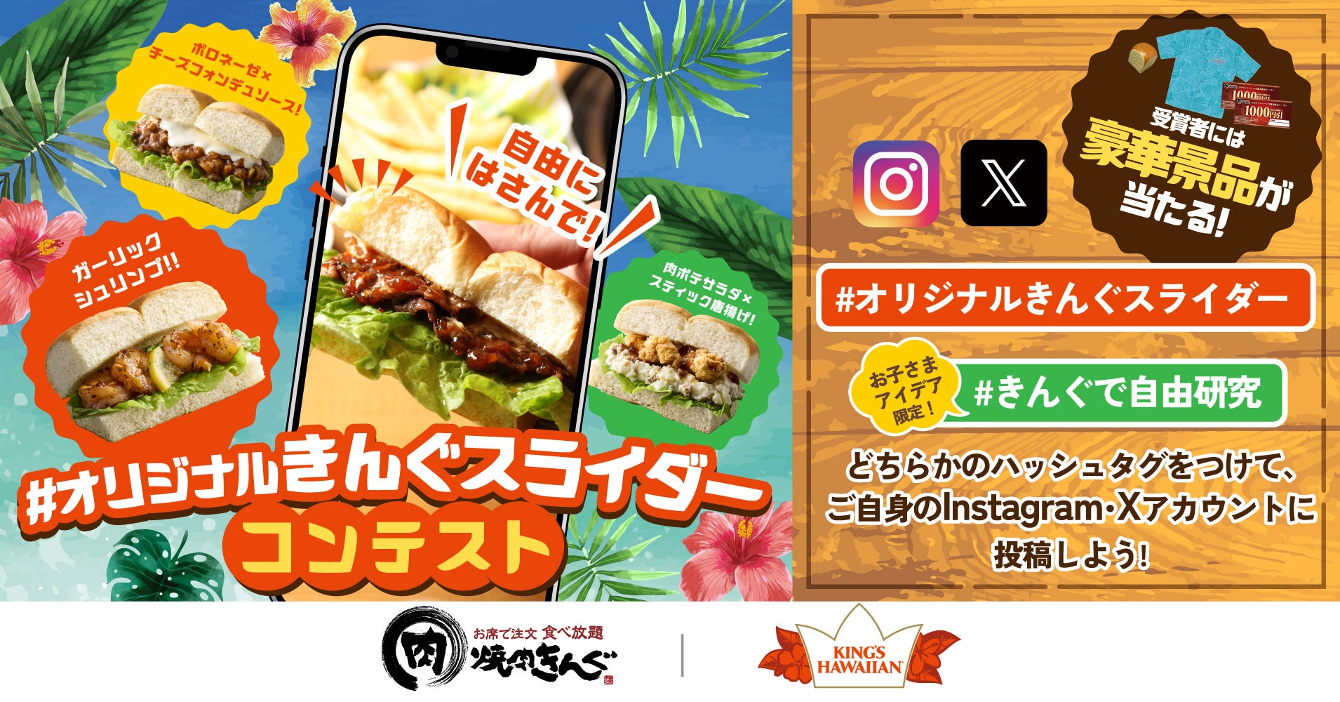 【焼肉きんぐ】豪華賞品がもらえる！「#オリジナルきんぐスライダーコンテスト」を開催
