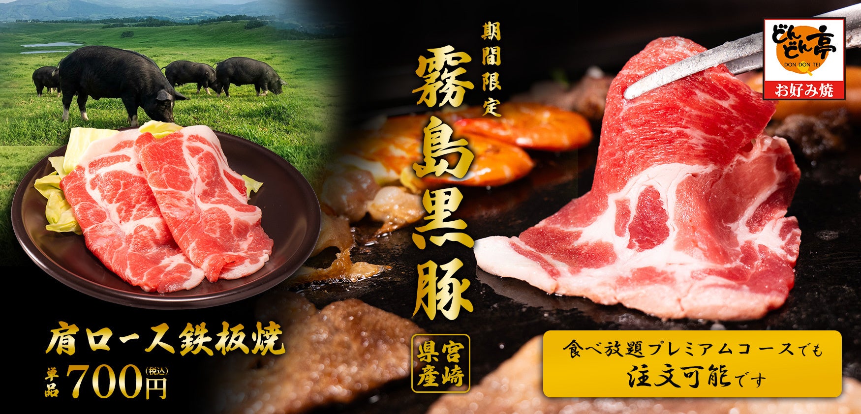 【お好み焼専門店どんどん亭】霧島連山の麓で育った“黒豚の中の黒豚”を＜食べ放題＞で！「霧島黒豚肩ロース鉄板焼」7/2から提供開始