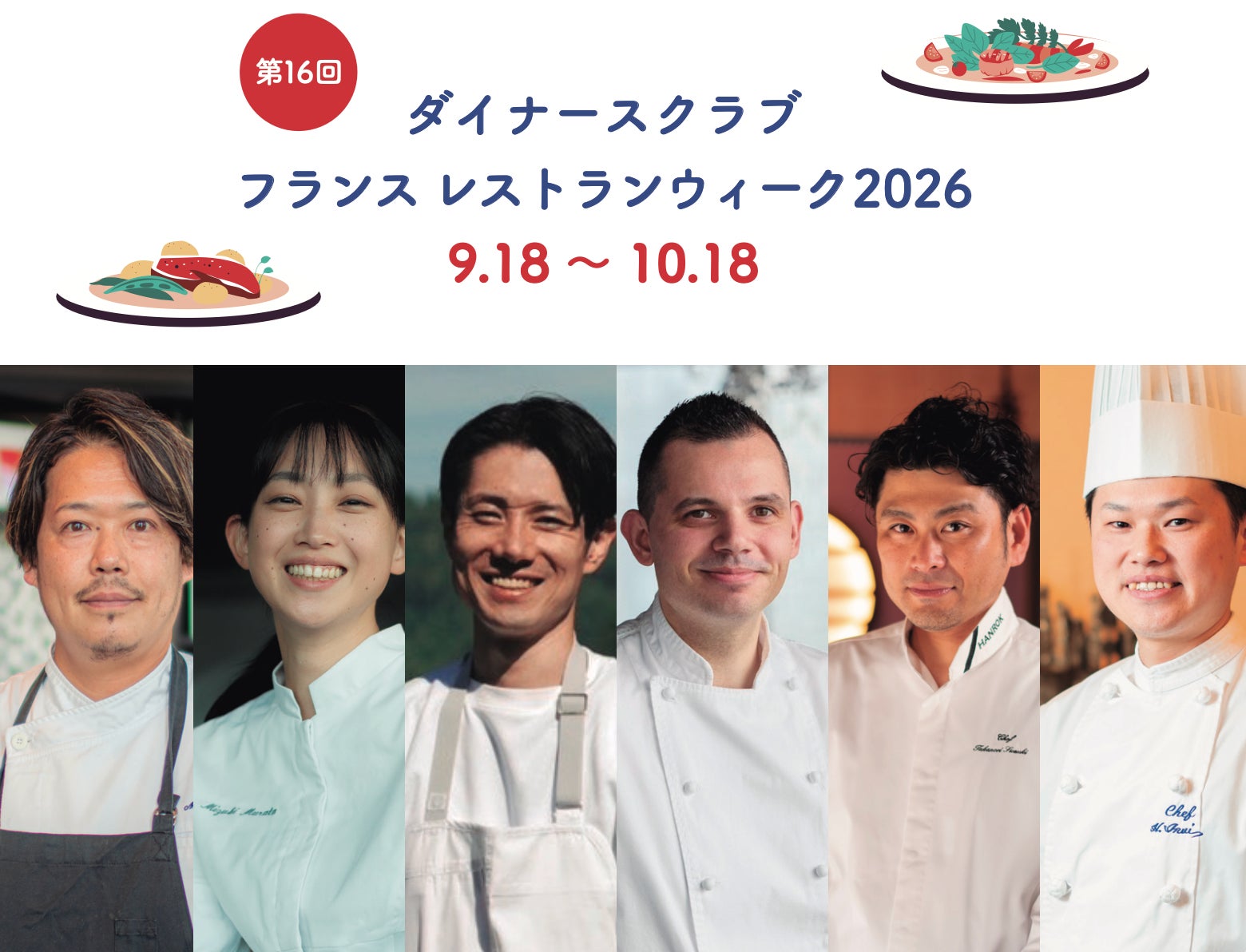 ダイナースクラブ フランス レストランウィーク2026 今注目のシェフ６人！2026年のテーマ「サステナブルフレンチ」を体現 〜地域食材、生産者、食文化の魅力を未来へつなぐ〜