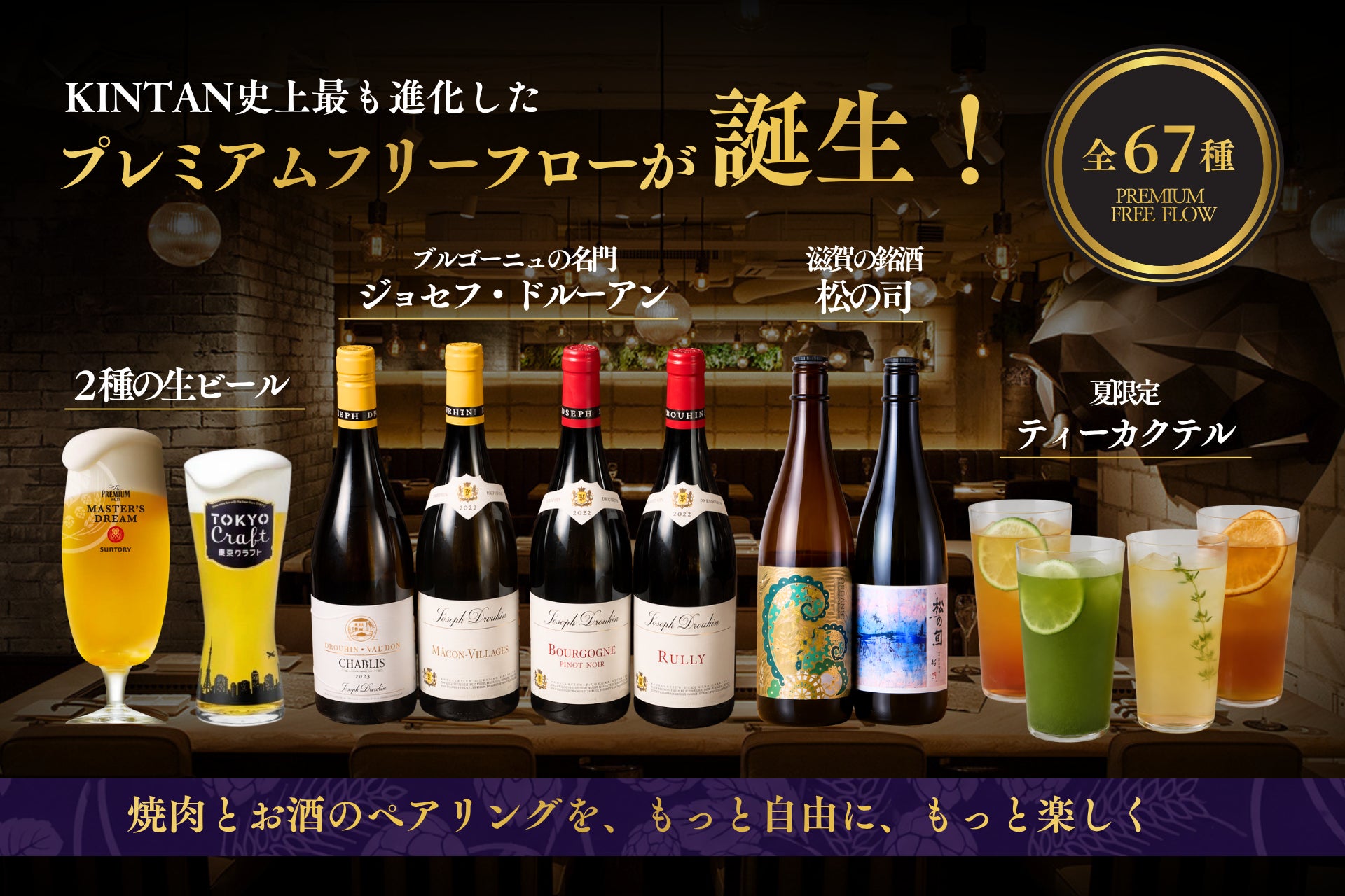 KINTAN史上最も進化したプレミアムフリーフロー誕生！67種のドリンクで楽しむ、焼肉との新しいペアリング体験