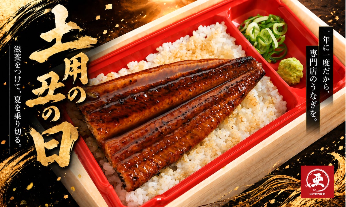 うなぎ専門店「江戸名代亜門」、2026年7月26日の土用の丑の日にあわせ全国店舗でうな重・蒲焼きを提供（7月26日／一部店舗は24〜26日の3日間）