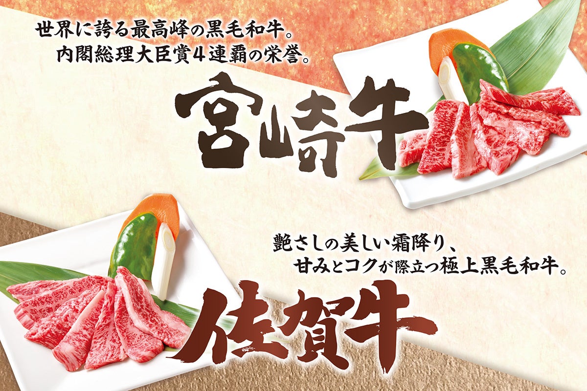 【全国銘柄和牛巡りシリーズ】九州が世界に誇る2大ブランド「宮崎牛」「佐賀牛」が安楽亭に登場！毎日頑張っている自分に”身近なご褒美”を。各23店舗・期間限定で販売スタート！