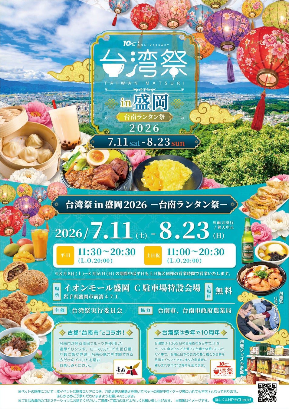 「台湾祭in盛岡2026－台南ランタン祭－」 の見どころ大公開！