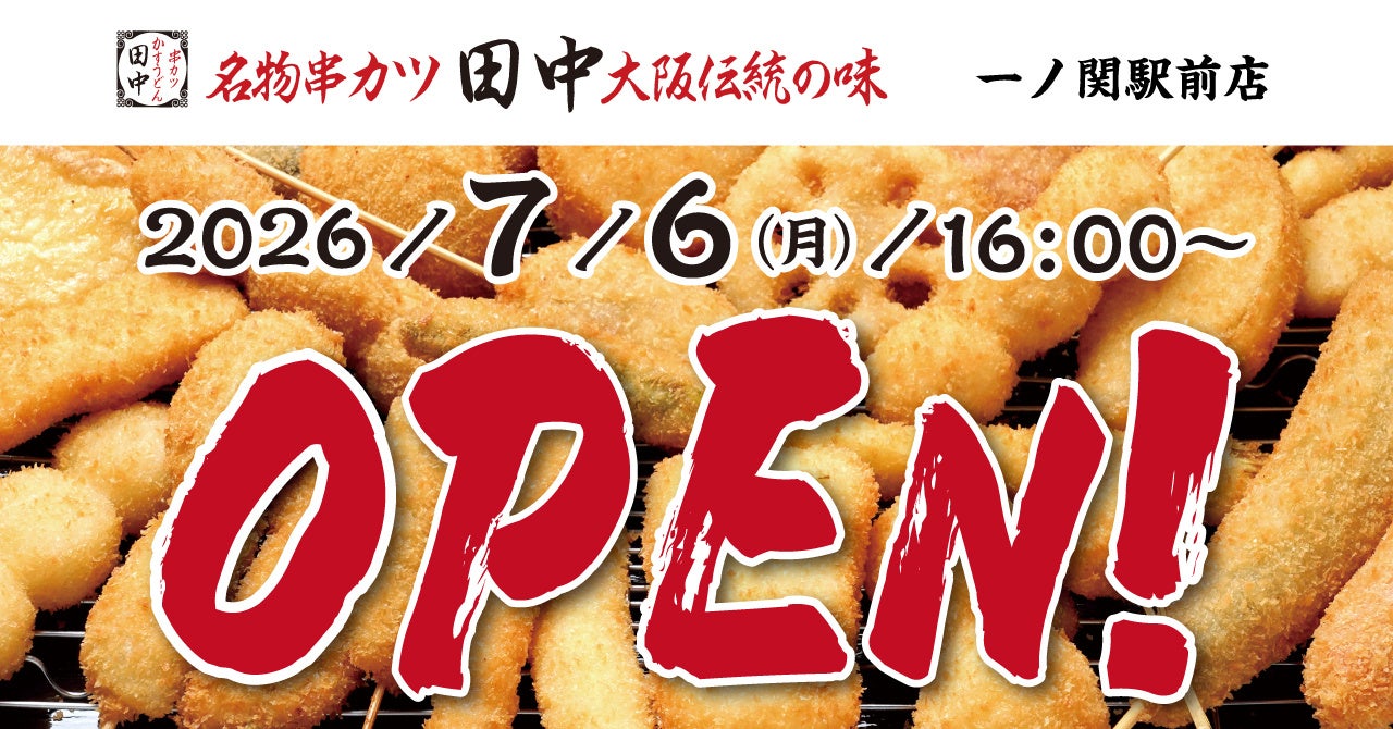 【新店情報】岩手県3店舗目！『串カツ田中 一ノ関駅前店』が7月6日(月)にオープン！