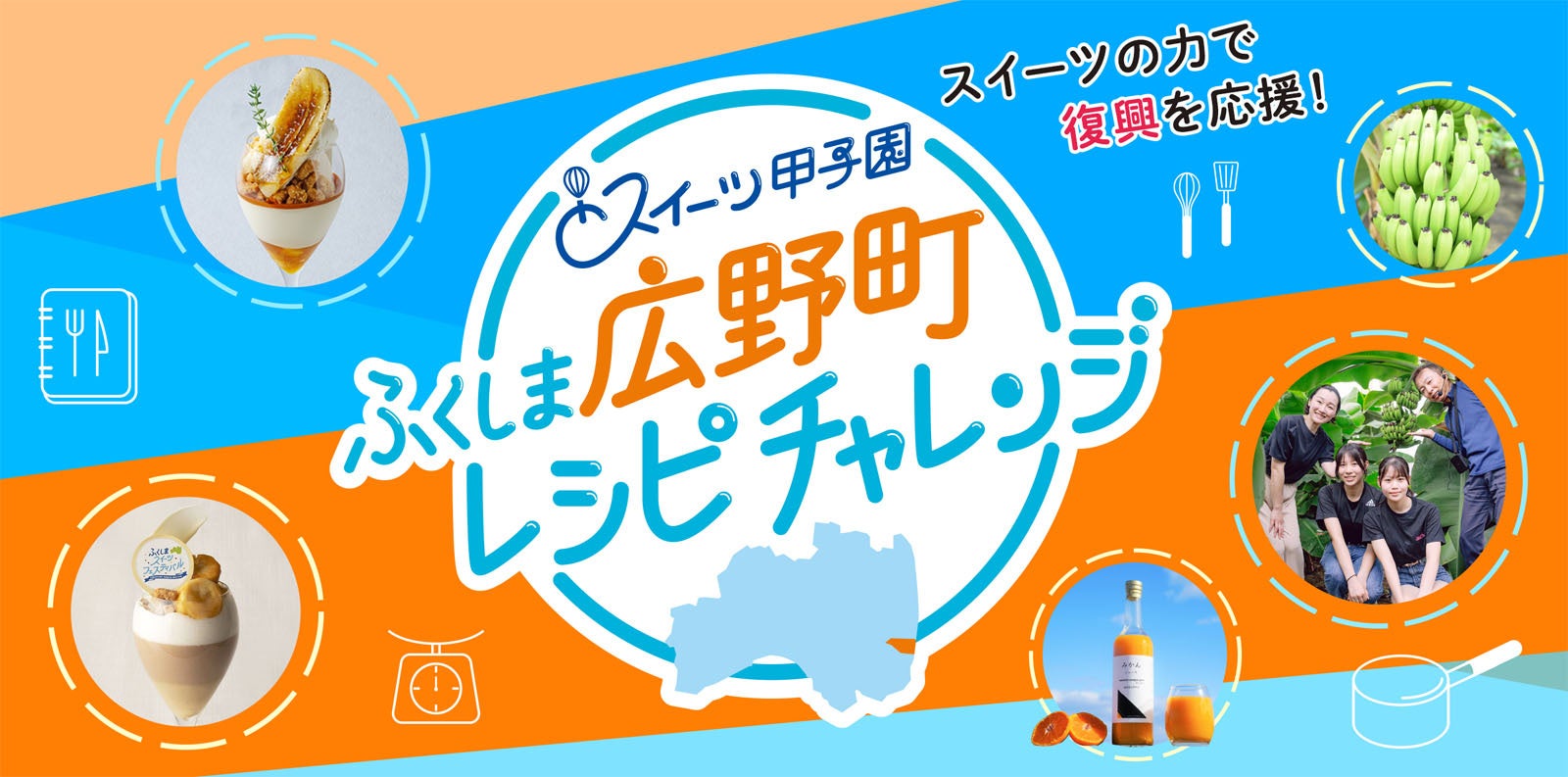 スイーツの力で福島の復興を応援！「スイーツ甲子園 ふくしま広野町レシピチャレンジ」特産品を使ったアイデアレシピ募集