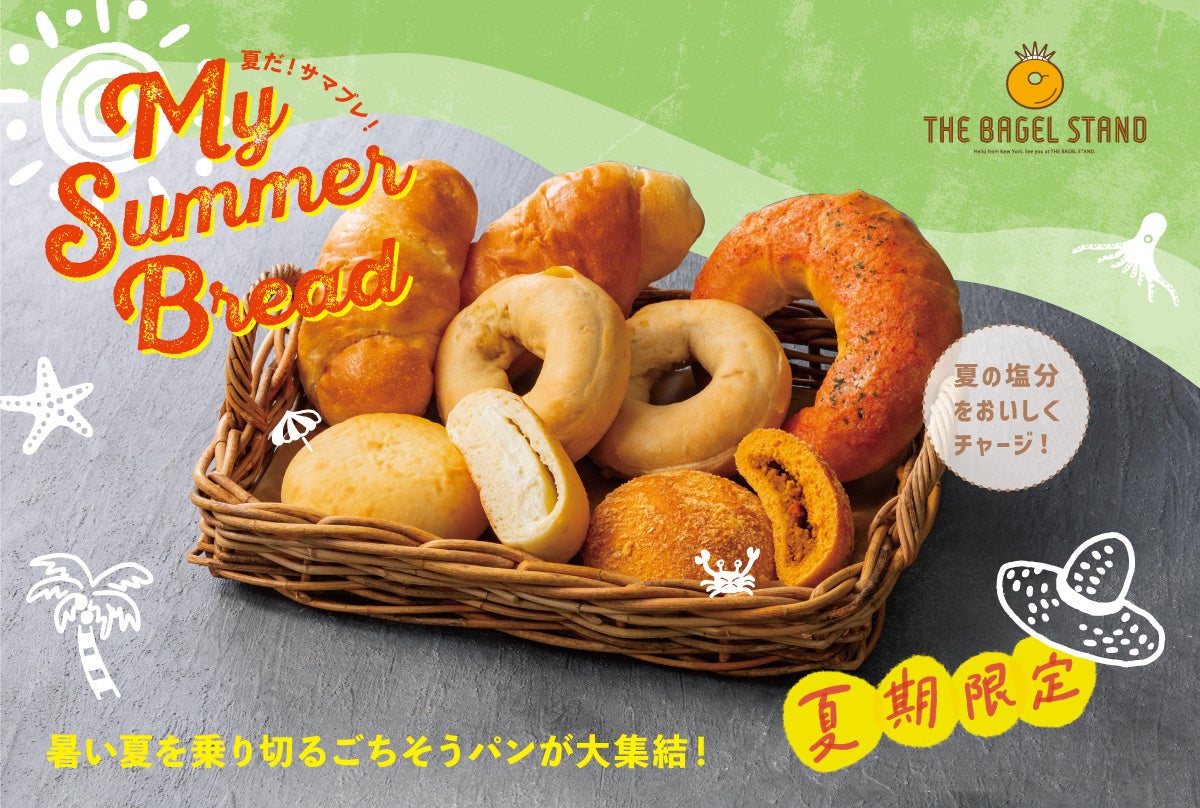 夏のごちそうパンが大集合！ベーグル専門店「THE BAGEL STAND(ザ・ベーグルスタンド)」にて、「MY SUMMER BREAD（サマブレ）」を今年も開催！
