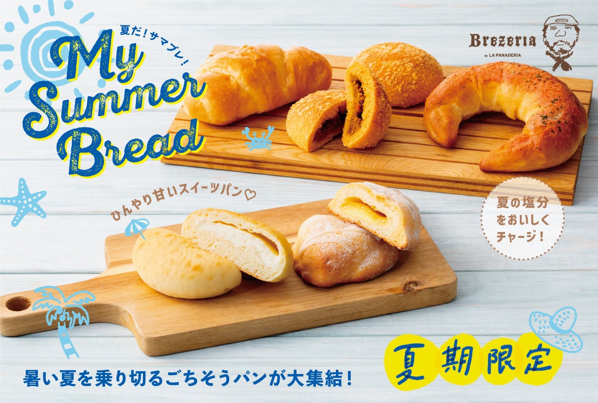 夏のごちそうパンが大集合！ブレッツェル専門店「Brezeria(ブレッツェリア)」にて、「MY SUMMER BREAD（サマブレ）」を今年も開催！