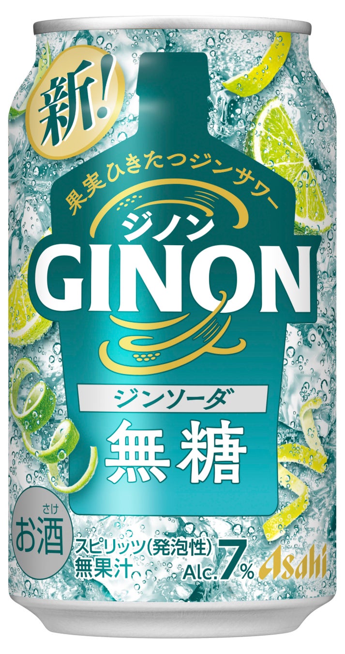 『アサヒGINONジンソーダ』8月25日から全国で発売
